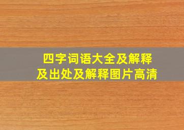 四字词语大全及解释及出处及解释图片高清