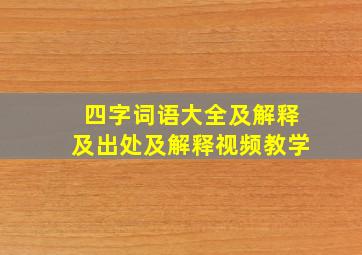 四字词语大全及解释及出处及解释视频教学