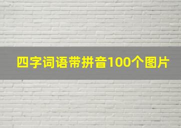 四字词语带拼音100个图片