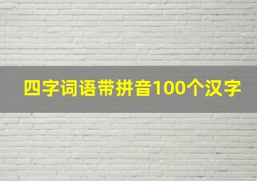 四字词语带拼音100个汉字