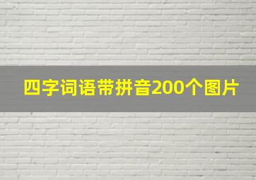 四字词语带拼音200个图片