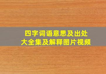 四字词语意思及出处大全集及解释图片视频