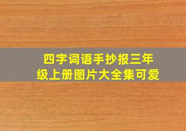 四字词语手抄报三年级上册图片大全集可爱