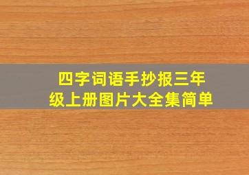 四字词语手抄报三年级上册图片大全集简单