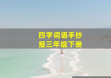 四字词语手抄报三年级下册