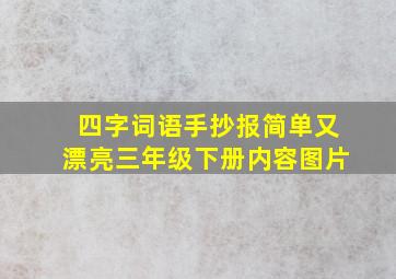 四字词语手抄报简单又漂亮三年级下册内容图片