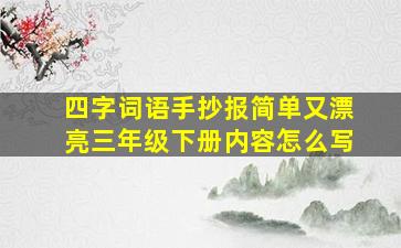 四字词语手抄报简单又漂亮三年级下册内容怎么写