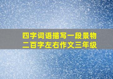 四字词语描写一段景物二百字左右作文三年级