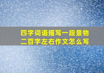 四字词语描写一段景物二百字左右作文怎么写