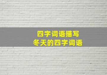 四字词语描写冬天的四字词语