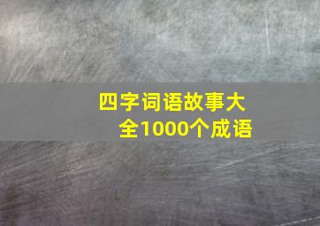 四字词语故事大全1000个成语