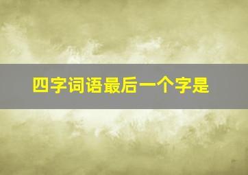 四字词语最后一个字是