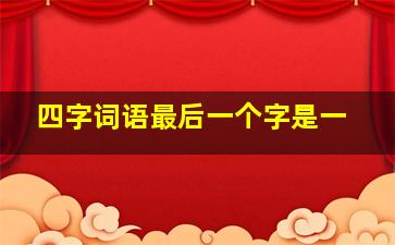 四字词语最后一个字是一