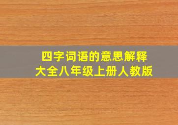 四字词语的意思解释大全八年级上册人教版