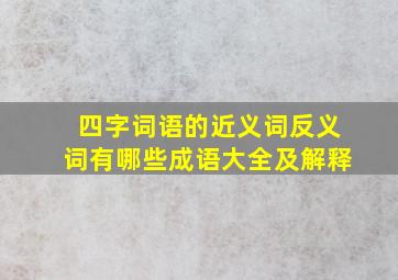 四字词语的近义词反义词有哪些成语大全及解释