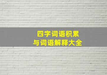 四字词语积累与词语解释大全