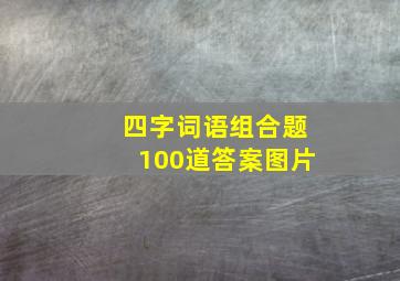 四字词语组合题100道答案图片