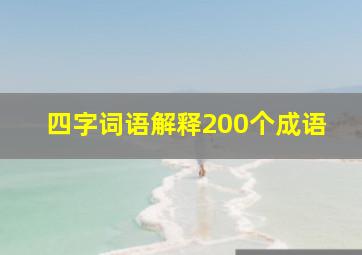 四字词语解释200个成语