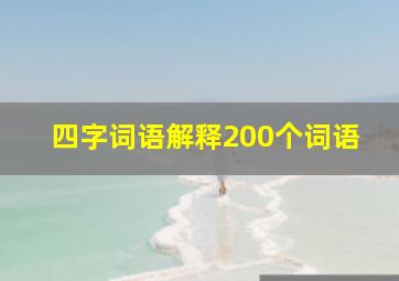 四字词语解释200个词语