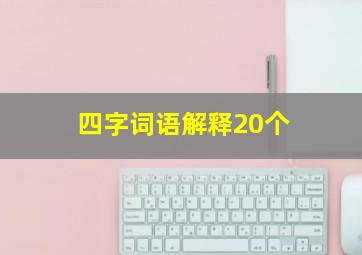 四字词语解释20个