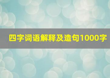 四字词语解释及造句1000字