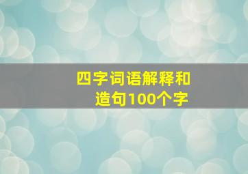 四字词语解释和造句100个字