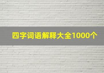 四字词语解释大全1000个