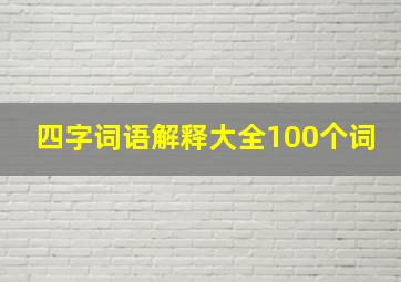 四字词语解释大全100个词