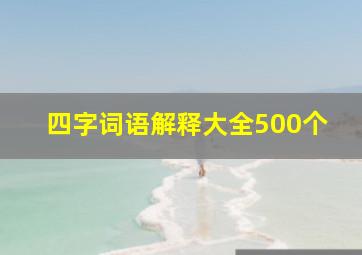 四字词语解释大全500个