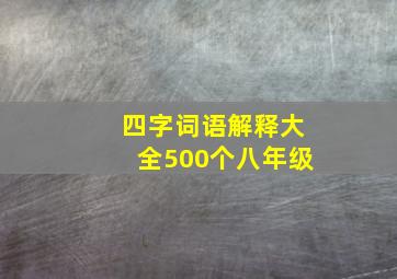 四字词语解释大全500个八年级