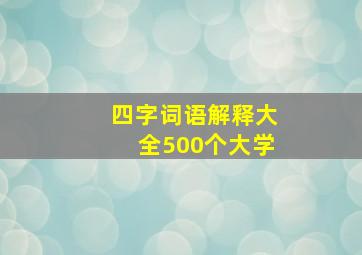 四字词语解释大全500个大学