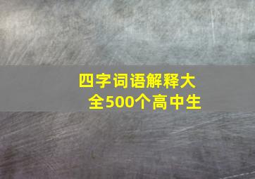 四字词语解释大全500个高中生