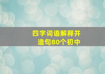 四字词语解释并造句80个初中