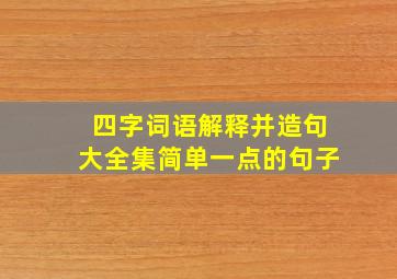 四字词语解释并造句大全集简单一点的句子