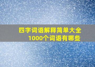 四字词语解释简单大全1000个词语有哪些