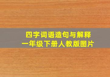 四字词语造句与解释一年级下册人教版图片