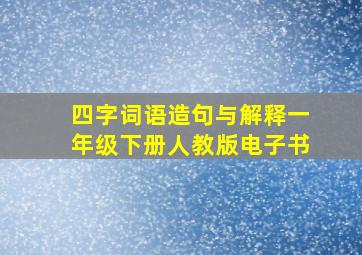 四字词语造句与解释一年级下册人教版电子书