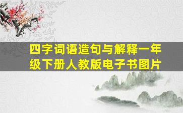 四字词语造句与解释一年级下册人教版电子书图片