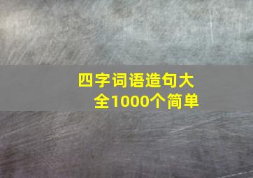 四字词语造句大全1000个简单