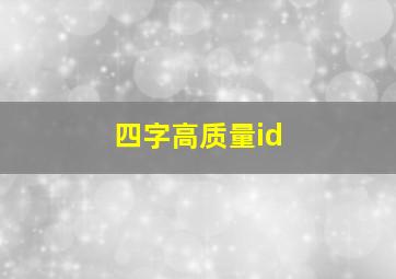 四字高质量id