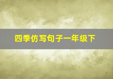 四季仿写句子一年级下