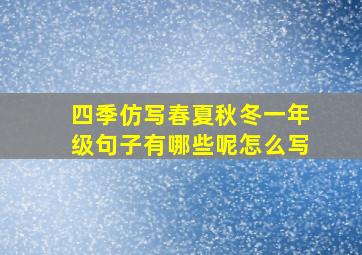 四季仿写春夏秋冬一年级句子有哪些呢怎么写