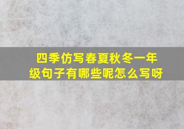 四季仿写春夏秋冬一年级句子有哪些呢怎么写呀