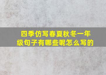 四季仿写春夏秋冬一年级句子有哪些呢怎么写的