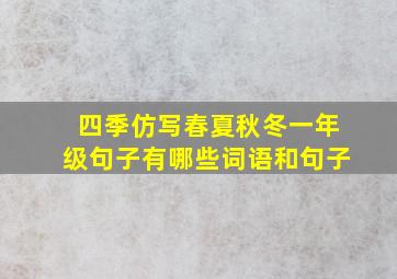 四季仿写春夏秋冬一年级句子有哪些词语和句子