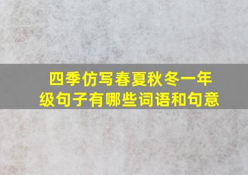 四季仿写春夏秋冬一年级句子有哪些词语和句意