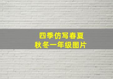 四季仿写春夏秋冬一年级图片