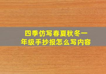 四季仿写春夏秋冬一年级手抄报怎么写内容