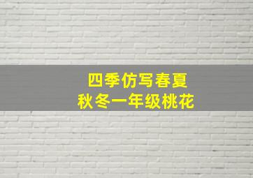 四季仿写春夏秋冬一年级桃花