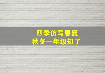 四季仿写春夏秋冬一年级知了